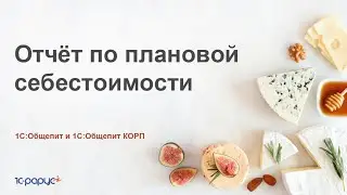 Отчет себестоимости в 1С:Общепит и 1С:Общепит КОРП