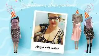 Одноклассники / Неожиданно приятный и веселый клип с Днём Рождения AnnetteЭнн