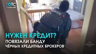 Штурм колл-центра, где орудовали чёрные кредитные брокеры