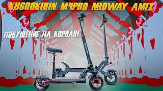 KugooKirin M4Pro покорен? Midway Amix новый король бюджетников?