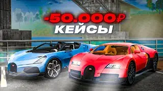 ОТКРЫЛ НОВЫЕ КЕЙСЫ НА 50.000 РУБЛЕЙ - BLACK-RUSSIA