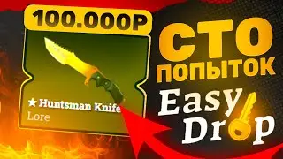 🔥 EasyDrop - СТО ПОПЫТОК ОКУПИТЬСЯ ПРИНЕСЛИ УСПЕХ?!