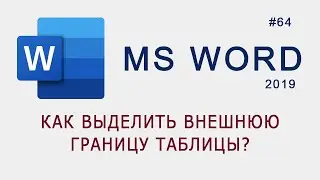 Как выделить внешние границы в таблице в MS Word?