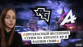 🌸ИГРАЕМ  НА ADVANCE RP / RADMIR CRMP🌸💵РОЗЫГРЫШИ  КАЖДЫЕ 5 ЛАЙКОВ💵 #samp #advance  #monser #crmp