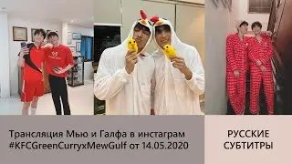 Трансляция Мью и Галфа в инстаграм 