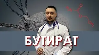 Бутират - наркотик| Зависимость, последствия | Лечение наркомании | Нарколог | Доктор Лазарев И. А.