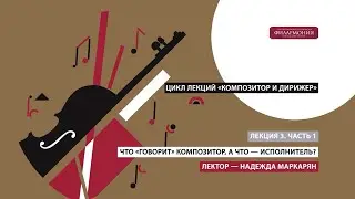 Цикл Композитор и дирижер  Лекция 3  Часть 1