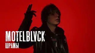 MOTELBLVCK - Шрамы (snippet)