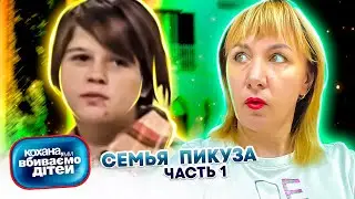 Дорогая, мы  убиваем  детей ► семья Пикуза ► 1 часть