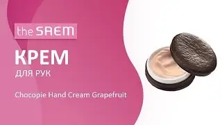 Крем для рук The Saem Chocopie Hand Cream