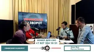 «Уфимский разворот» Ильнур Салахов и Дмитрий Савельев о строительстве завода в Камбарке