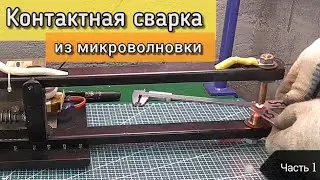 Контактная сварка из микроволновки на 