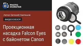 Проекционная насадка Falcon Eyes с байонетом Canon