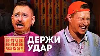 КЛИККЛАК ШОУ | Держи удар | Алексей Столяров