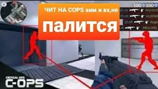 CRITICAL OPS ЧИТЫ 1.13.3 | ССЫЛКА В ОПИСАНИИ | C-OPS  АИМ ВХ АНТИОТДАЧА КРИТИКАЛ ОПС МОД ВЗЛОМ ЧИТ