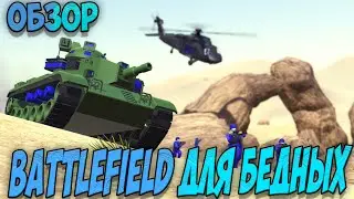 Ravenfield Обзор. Убийца Battlefield?!