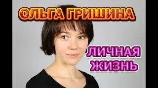 Ольга Гришина - биография, личная жизнь, муж, дети. Актриса сериала Если ты меня простишь