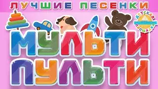 МУЛЬТИ ПУЛЬТИ ❀ ВЕСЕЛЫЕ МУЛЬТ ПЕСЕНКИ ДЛЯ ДЕТЕЙ ❀ САМЫЕ ЛУЧШИЕ ДЕТСКИЕ ПЕСЕНКИ ❀ ДЕТСКАЯ ПЛОЩАДКА 0+