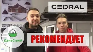 Кедрал рекомендует ДачаСтрой!