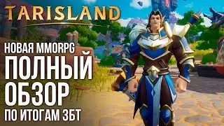 Tarisland - Лучшая в своем жанре. Полный обзор новой MMORPG по итогам ЗБТ.