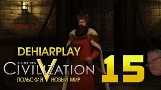 Польский мини-цикл в Civilization V: Brave New World - 15 серия