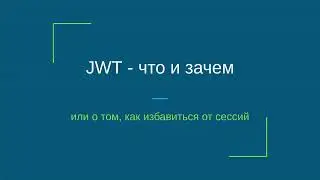 JWT - что и зачем