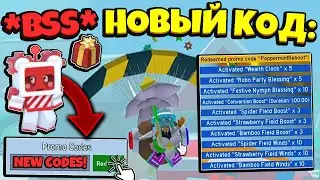 *BSS NEW CODE* БИСМАС НОВЫЙ ТОПОВЫЙ КОД в СИМУЛЯТОРЕ ПЧЕЛОВОДА! NEWS BEESMAS in Bee Swarm Simulator