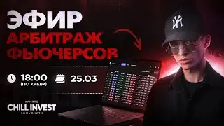 Арбитраж Фьючерсов с нуля [БОЛЬШОЙ ГАЙД]| ПОШАГОВЫЙ план от А до Я