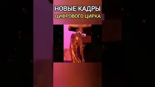 Новые спойлеры к Удивительному Цифровому Цирку! Новые кадры, персонажи, секреты #шортс