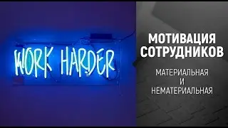 [Мотивация сотрудников]  Способы материальной и нематериальной мотивации персонала