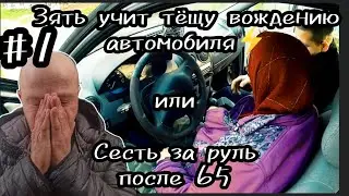 #1 Зять учит Тещу водить машину или сесть за руль после 65⚡Подписывайтесь на канал✍️