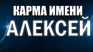 КАРМА ИМЕНИ АЛЕКСЕЙ. ТИПИЧНАЯ СУДЬБА АЛЕКСЕЯ