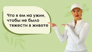 Что я ем на ужин, чтобы не было тяжести в животе
