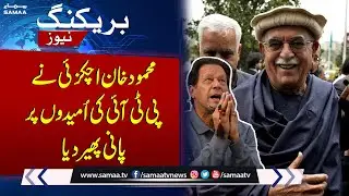 Mehmood Khan Achakzai Gave Shock To PTI | Breaking News