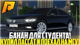 БАНАН ДЛЯ СТУДЕНТА! КУПИЛ НОВЫЙ ПАССАТ И ПОЕХАЛ НА МГУ! НОЧНАЯ СМОТРА! ОБНОВЛЕНИЕ 6.8! - RADMIR CRMP