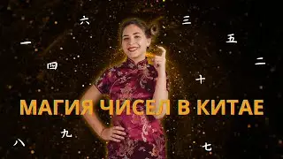 ГДЕ У КИТАЙЦЕВ ЦИФРА 4? 💹 Все о символизме цифр в Китае за 4 минуты