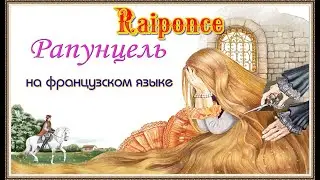 Raiponce. Мультфильм Рапунцель на французском языке с субтитрами.