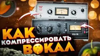 КАК КОМПРЕССИРОВАТЬ ВОКАЛ / КАК СДЕЛАТЬ ВОКАЛ ПЛОТНЫМ