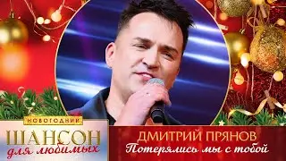 Дмитрий Прянов – Потерялись мы с тобой. Шансон для любимых Новогодний. КЗ Измайлово 23.12.2022