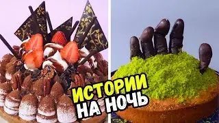 ИСТОРИИ С ТОРТАМИ НА НОЧЬ 