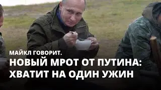 Новый МРОТ от Путина: хватит на один ужин. Майкл говорит