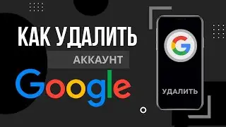 Как удалить аккаунт Гугл