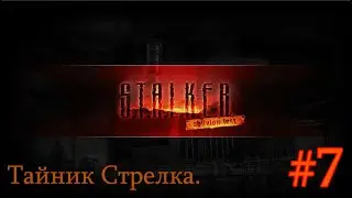 Сталкер: Oblivion Lost Remake 3.0 - Open Beta. #7. Тайник Хмыря на Ростоке. Подземка Агро.