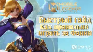 БЫСТРЫЙ ГАЙД КАК ИГРАТЬ НА ФАННИ (100% НЕ РОФЛ) MOBILE LEGENDS BANGBANG/MLBB