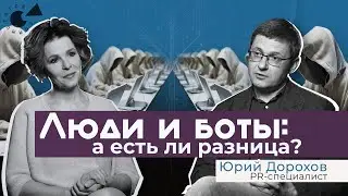 «Окей, БОТ!» Кто общается с нами в СЕТИ? Как ВЫЧИСЛИТЬ бота? А зачем?