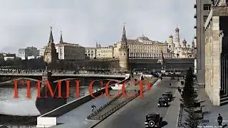 Советский гимн - редкая первая запись в 1943 году