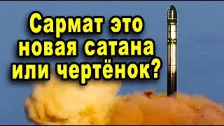 Русский Сармат нагибает американский Минитмэн борьба межконтинентальных баллистических ракет видео