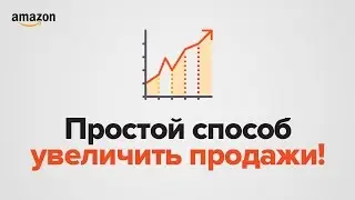 ✓ Как увеличить продажи на Amazon. Урок от Бизнес Формулы.