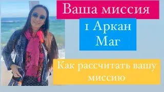 Миссия# как рассчитать свою миссию# психологических портрет# 1 - Маг# кармическая нумерология# таро#