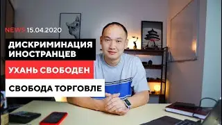 Как там Китай?: Дискриминация иностранцев. Ухань свободен. Свобода торговле.